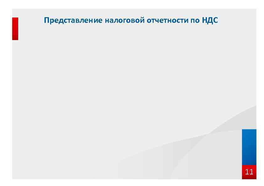 Представление налоговой отчетности по НДС 11 