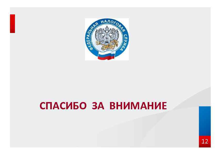 СПАСИБО ЗА ВНИМАНИЕ 12 