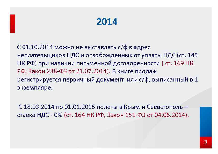 2014 С 01. 10. 2014 можно не выставлять с/ф в адрес неплательщиков НДС и