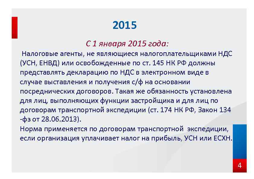 2015 С 1 января 2015 года: Налоговые агенты, не являющиеся налогоплательщиками НДС (УСН, ЕНВД)