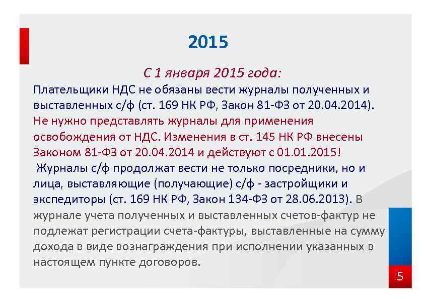 2015 С 1 января 2015 года: Плательщики НДС не обязаны вести журналы полученных и