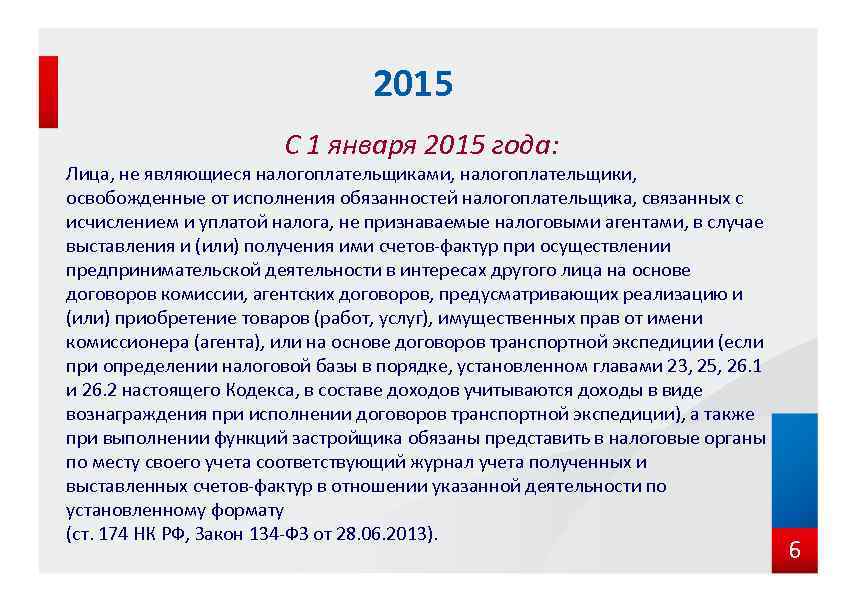 2015 С 1 января 2015 года: Лица, не являющиеся налогоплательщиками, налогоплательщики, освобожденные от исполнения