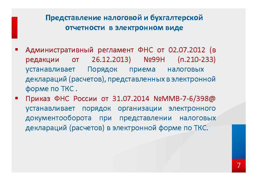 Представление налоговой и бухгалтерской отчетности в электронном виде § Административный регламент ФНС от 02.