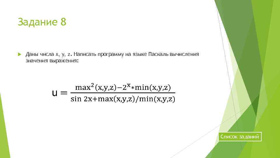 Задание 8 Даны числа x, y, z. Написать программу на языке Паскаль вычисления значения