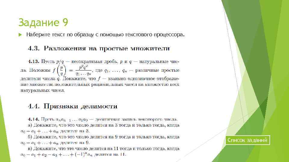 Задание 9 Наберите текст по образцу с помощью текстового процессора. Список заданий 