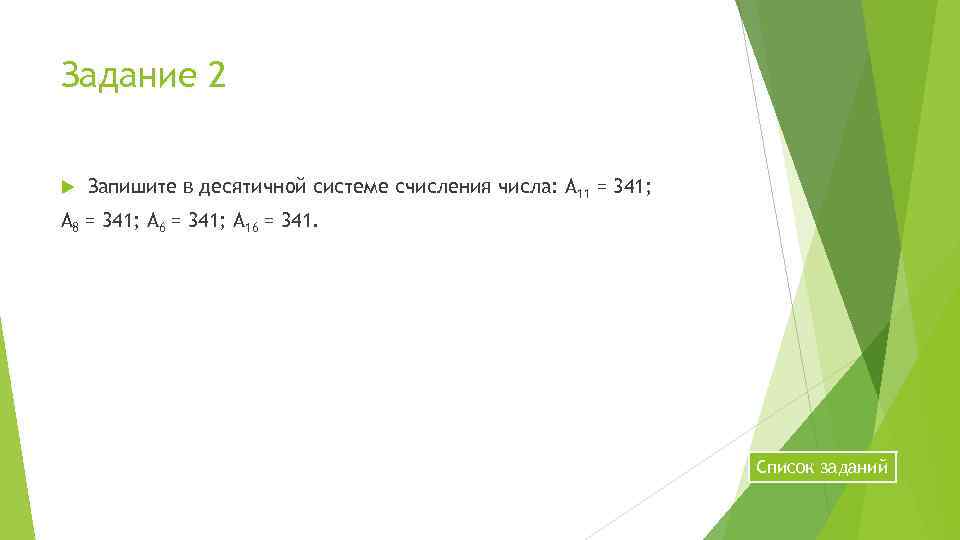 Задание 2 Запишите в десятичной системе счисления числа: А 11 = 341; А 8