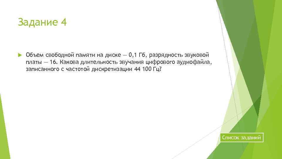 Задание 4 Объем свободной памяти на диске — 0, 1 Гб, разрядность звуковой платы