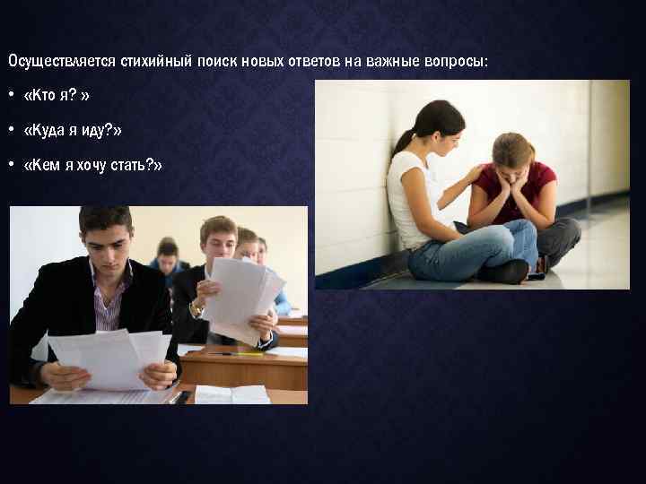 Осуществляется стихийный поиск новых ответов на важные вопросы: • «Кто я? » • «Куда