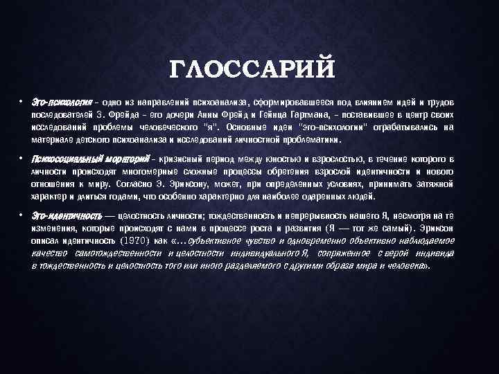 ГЛОССАРИЙ • Эго-психология - одно из направлений психоанализа, сформировавшееся под влиянием идей и трудов