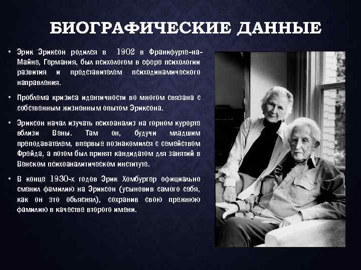 БИОГРАФИЧЕСКИЕ ДАННЫЕ • Эриксон родился в 1902 в Франкфурте-на. Майне, Германия, был психологом в