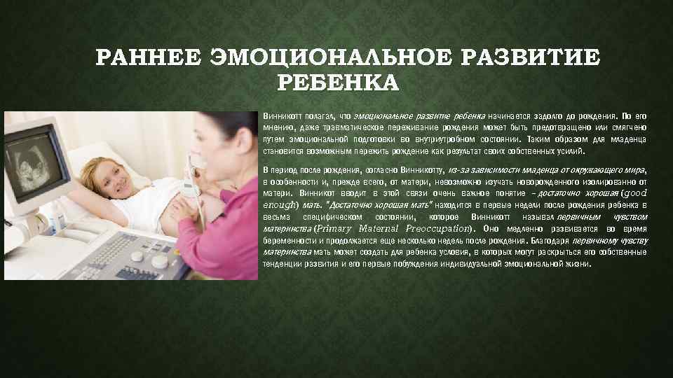  РАННЕЕ ЭМОЦИОНАЛЬНОЕ РАЗВИТИЕ РЕБЕНКА Винникотт полагал, что эмоциональное развитие ребенка начинается задолго до