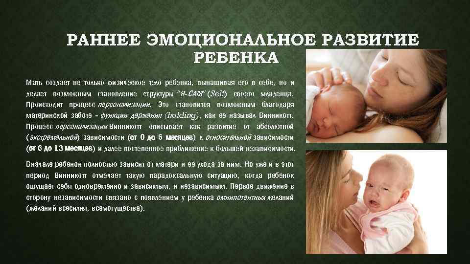  РАННЕЕ ЭМОЦИОНАЛЬНОЕ РАЗВИТИЕ РЕБЕНКА Мать создает не только физическое тело ребенка, вынашивая его