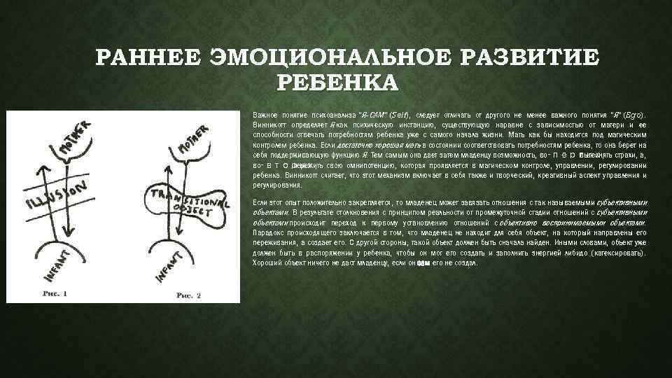  РАННЕЕ ЭМОЦИОНАЛЬНОЕ РАЗВИТИЕ РЕБЕНКА Важное понятие психоанализа "Я-САМ" (Self), следует отличать от другого