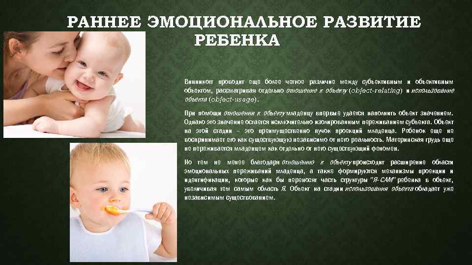  РАННЕЕ ЭМОЦИОНАЛЬНОЕ РАЗВИТИЕ РЕБЕНКА Винникотт проводит еще более четкое различие между субъективным и