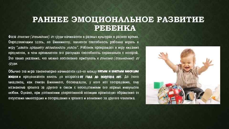  РАННЕЕ ЭМОЦИОНАЛЬНОЕ РАЗВИТИЕ РЕБЕНКА Фаза отнятия (отвыкания) от груди начинается в разных культурах