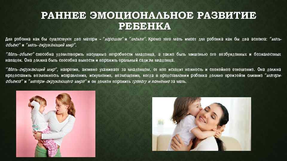  РАННЕЕ ЭМОЦИОНАЛЬНОЕ РАЗВИТИЕ РЕБЕНКА Для ребенка как бы существуют две матери - "хорошая"