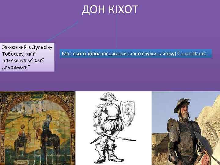 ДОН КІХОТ Закоханий в Дульсіну Тобоську, якій присвячує всі свої , , перемоги” Має