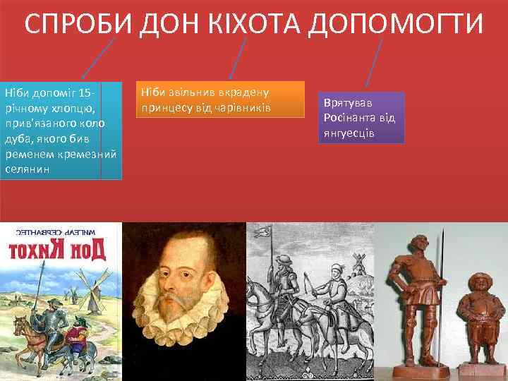 СПРОБИ ДОН КІХОТА ДОПОМОГТИ Ніби допоміг 15 річному хлопцю, прив’язаного коло дуба, якого бив