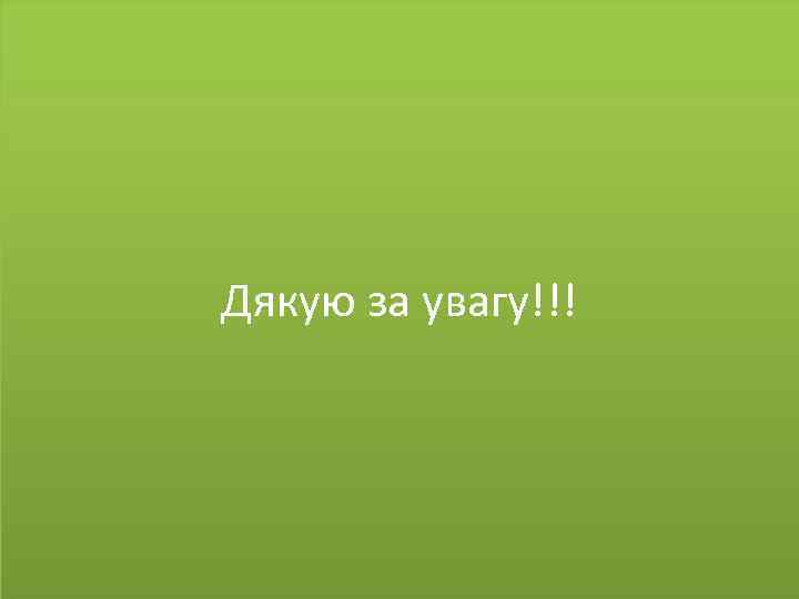 Дякую за увагу!!! 