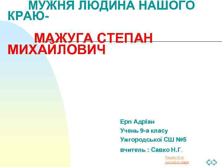 МУЖНЯ ЛЮДИНА НАШОГО КРАЮ- МАЖУГА СТЕПАН МИХАЙЛОВИЧ Ерп Адріан Учень 9 -а класу Ужгородської