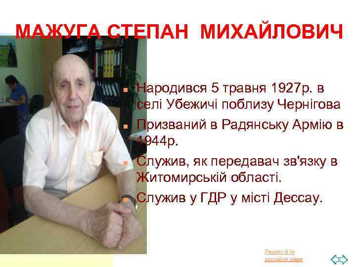 МАЖУГА СТЕПАН МИХАЙЛОВИЧ n n Народився 5 травня 1927 р. в селі Убежичі поблизу