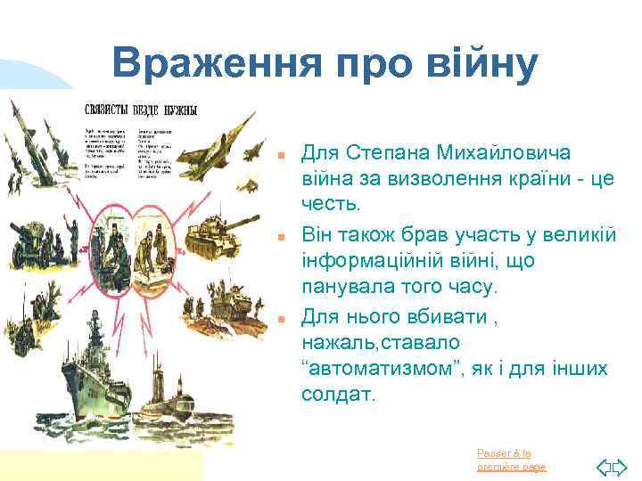 Враження про війну n n n Для Степана Михайловича війна за визволення країни -