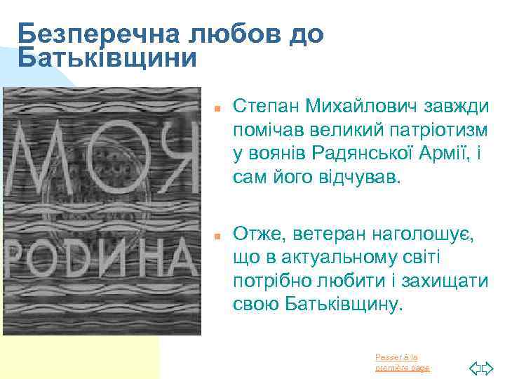 Безперечна любов до Батьківщини n n Степан Михайлович завжди помічав великий патріотизм у воянів