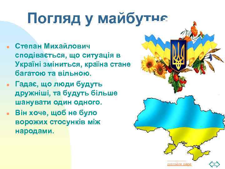 Погляд у майбутнє n n n Степан Михайлович сподівається, що ситуація в Україні зміниться,