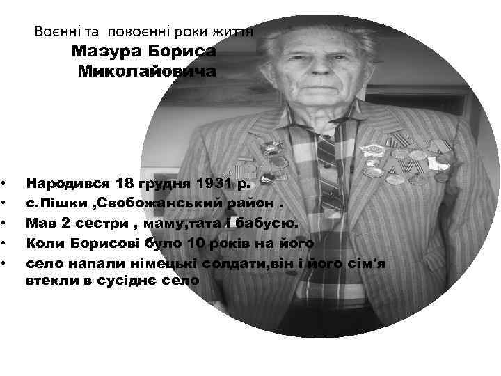 Воєнні та повоєнні роки життя Мазура Бориса Миколайовича • • • Народився 18 грудня