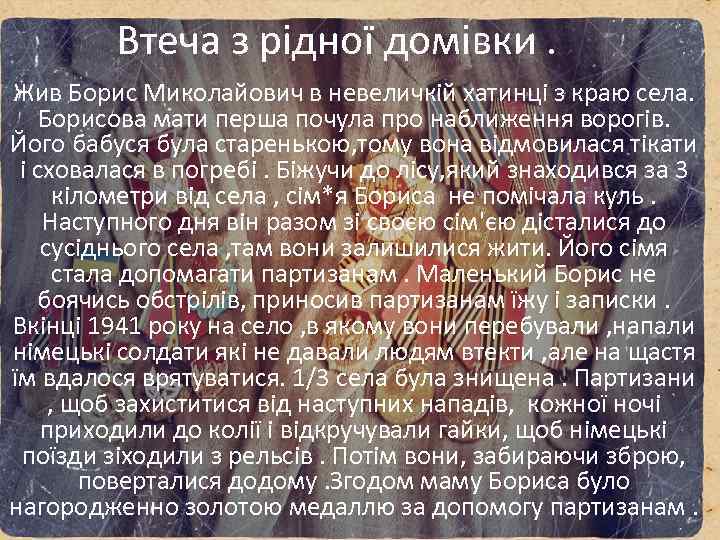 Втеча з рідної домівки. Жив Борис Миколайович в невеличкій хатинці з краю села. Борисова