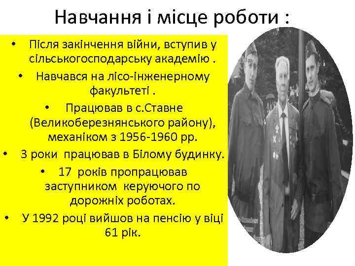 Навчання і місце роботи : • Після закінчення війни, вступив у сільськогосподарську академію. •