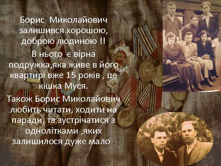 Борис Миколайович залишився хорошою, доброю людиною !! В нього є вірна подружка, яка живе