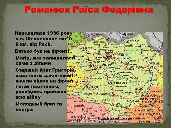 Романюк Раїса Федорівна Народилася 1936 року в с. Шевченкове яке в 6 км. від