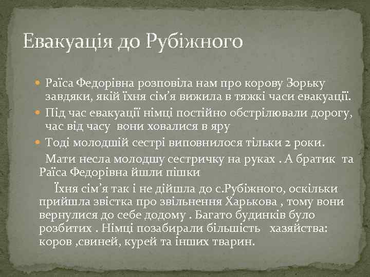 Евакуація до Рубіжного Раїса Федорівна розповіла нам про корову Зорьку завдяки, якій їхня сім’я