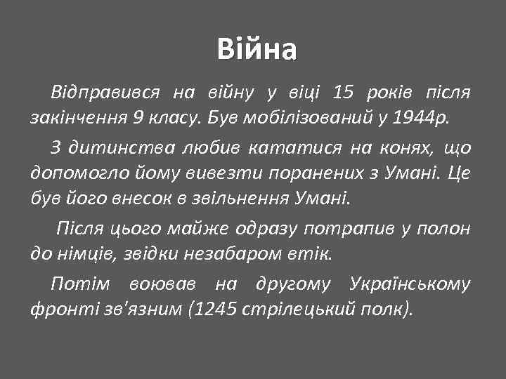 Війна Відправився на війну у віці 15 років після закінчення 9 класу. Був мобілізований