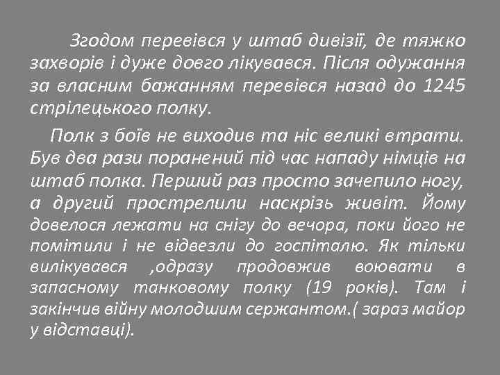 Згодом перевівся у штаб дивізії, де тяжко захворів і дуже довго лікувався. Після одужання