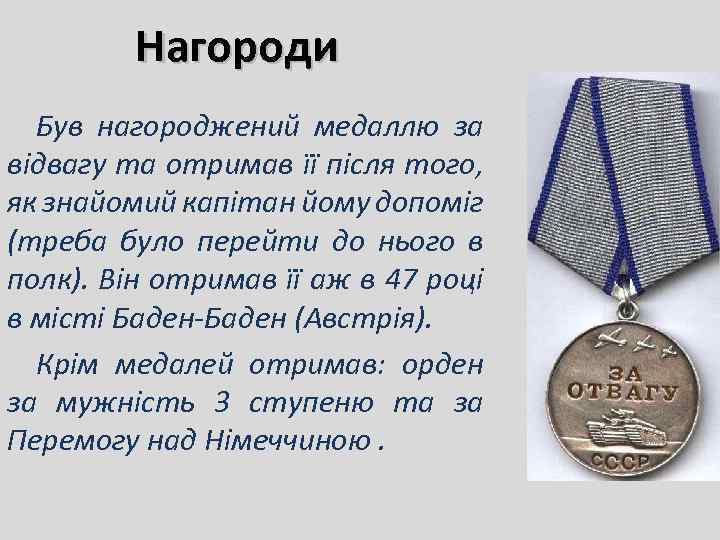 Нагороди Був нагороджений медаллю за відвагу та отримав її після того, як знайомий капітан