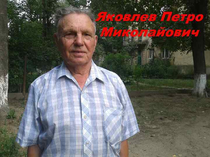 Яковлев Петро Миколайович 