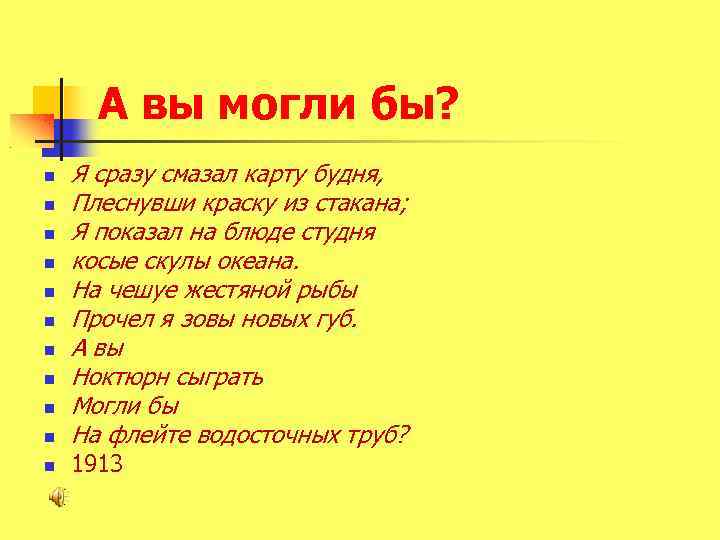 Карту будня плеснувши краску. Маяковский я сразу смазал карту будня. Я сразу смазал карту будня плеснувши. Я сразу смазал карту будня плеснувши краску из ст. А вы могли бы презентация.