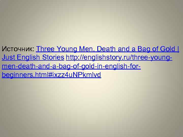 Источник: Three Young Men, Death and a Bag of Gold | Just English Stories