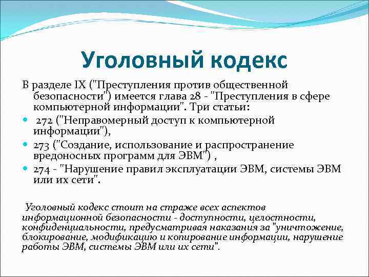 Уголовный кодекс В разделе IX ("Преступления против общественной безопасности") имеется глава 28 "Преступления в