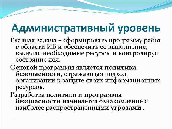 Административный уровень Главная задача – сформировать программу работ в области ИБ и обеспечить ее
