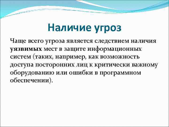 Наличие угроз Чаще всего угроза является следствием наличия уязвимых мест в защите информационных систем