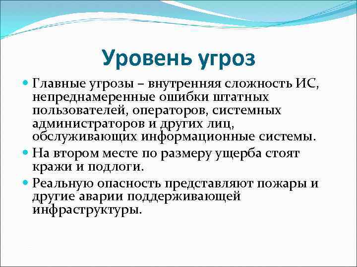 Уровень угроз Главные угрозы – внутренняя сложность ИС, непреднамеренные ошибки штатных пользователей, операторов, системных