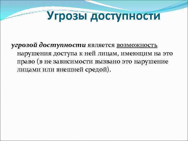 Возможность явиться. Угроза нарушения доступности. Угрозы нарушения доступности информации. Угрозы доступности информации примеры. Последствия нарушения доступности информации.