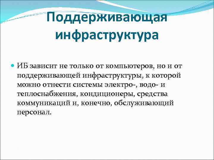 Поддерживающая инфраструктура ИБ зависит не только от компьютеров, но и от поддерживающей инфраструктуры, к