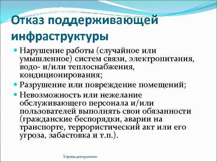 От чего зависит информационная безопасность от компьютеров от поддерживающей инфраструктуры