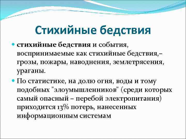 Стихийные бедствия стихийные бедствия и события, воспринимаемые как стихийные бедствия, – грозы, пожары, наводнения,