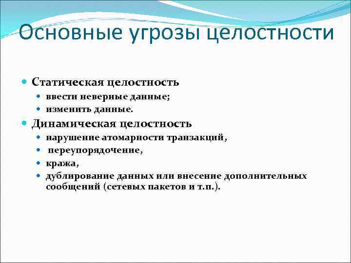 Целостность безопасности. Основные угрозы целостности. Основные угрозы целостности информации. Угрозы целостности примеры. Статическая целостность информации.