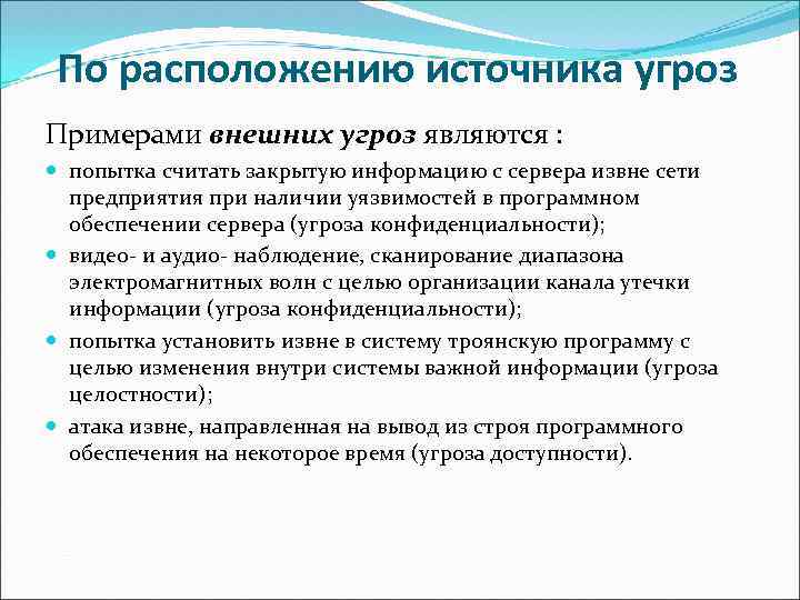 По расположению источника угроз Примерами внешних угроз являются : попытка считать закрытую информацию с